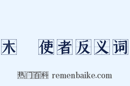 木毬使者反义词是什么意思的图片